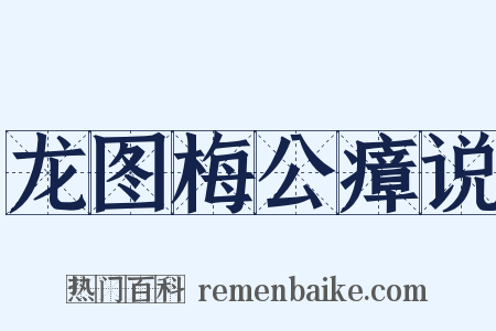 龙图梅公瘴说是什么意思的图片